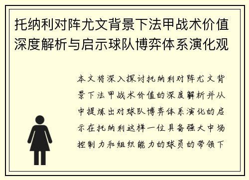 托纳利对阵尤文背景下法甲战术价值深度解析与启示球队博弈体系演化观察 托纳利对阵尤文背景下法甲战术价值深度解析与启示球队博弈体系演化观察