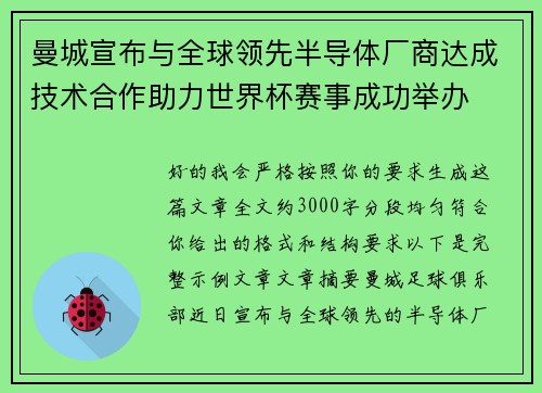 曼城宣布与全球领先半导体厂商达成技术合作助力世界杯赛事成功举办 曼城宣布与全球领先半导体厂商达成技术合作助力世界杯赛事成功举办