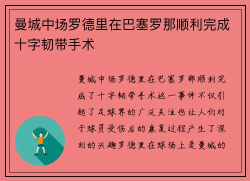 曼城中场罗德里在巴塞罗那顺利完成十字韧带手术 曼城中场罗德里在巴塞罗那顺利完成十字韧带手术