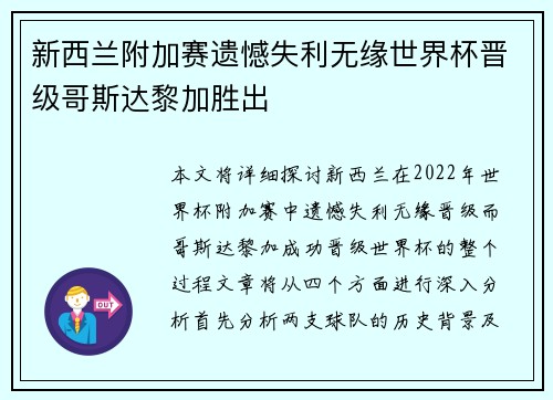 新西兰附加赛遗憾失利无缘世界杯晋级哥斯达黎加胜出