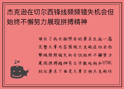 杰克逊在切尔西锋线频频错失机会但始终不懈努力展现拼搏精神