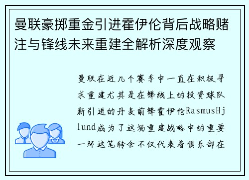 曼联豪掷重金引进霍伊伦背后战略赌注与锋线未来重建全解析深度观察 曼联豪掷重金引进霍伊伦背后战略赌注与锋线未来重建全解析深度观察