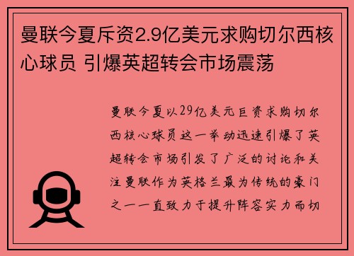 曼联今夏斥资2.9亿美元求购切尔西核心球员 引爆英超转会市场震荡 曼联今夏斥资2.9亿美元求购切尔西核心球员 引爆英超转会市场震荡