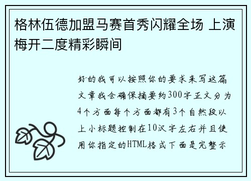 格林伍德加盟马赛首秀闪耀全场 上演梅开二度精彩瞬间 格林伍德加盟马赛首秀闪耀全场 上演梅开二度精彩瞬间