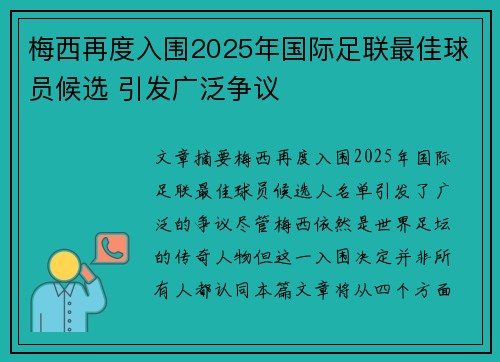 梅西再度入围2025年国际足联最佳球员候选 引发广泛争议