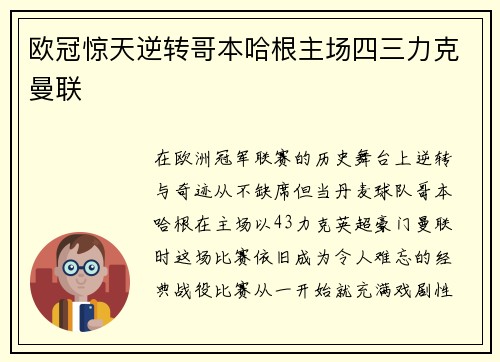 欧冠惊天逆转哥本哈根主场四三力克曼联 欧冠惊天逆转哥本哈根主场四三力克曼联