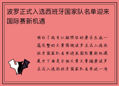 波罗正式入选西班牙国家队名单迎来国际赛新机遇