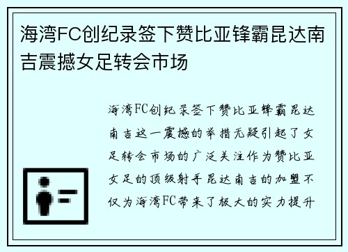 海湾FC创纪录签下赞比亚锋霸昆达南吉震撼女足转会市场 海湾FC创纪录签下赞比亚锋霸昆达南吉震撼女足转会市场