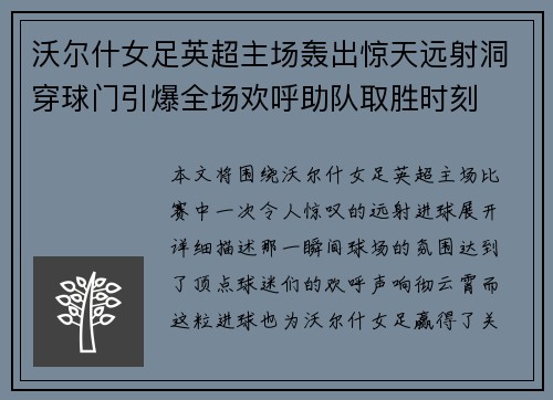 沃尔什女足英超主场轰出惊天远射洞穿球门引爆全场欢呼助队取胜时刻