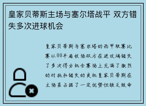 皇家贝蒂斯主场与塞尔塔战平 双方错失多次进球机会