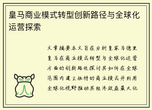 皇马商业模式转型创新路径与全球化运营探索