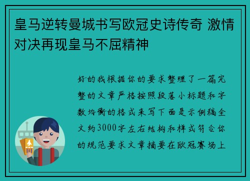 皇马逆转曼城书写欧冠史诗传奇 激情对决再现皇马不屈精神