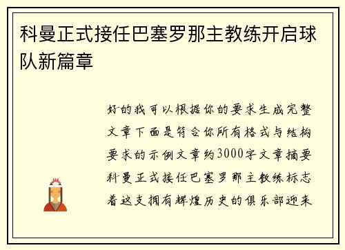 科曼正式接任巴塞罗那主教练开启球队新篇章 科曼正式接任巴塞罗那主教练开启球队新篇章