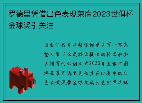 罗德里凭借出色表现荣膺2023世俱杯金球奖引关注 罗德里凭借出色表现荣膺2023世俱杯金球奖引关注