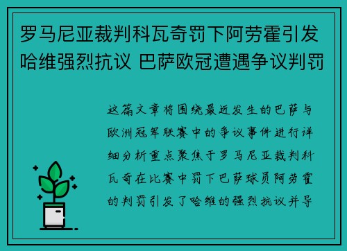 罗马尼亚裁判科瓦奇罚下阿劳霍引发哈维强烈抗议 巴萨欧冠遭遇争议判罚 罗马尼亚裁判科瓦奇罚下阿劳霍引发哈维强烈抗议 巴萨欧冠遭遇争议判罚