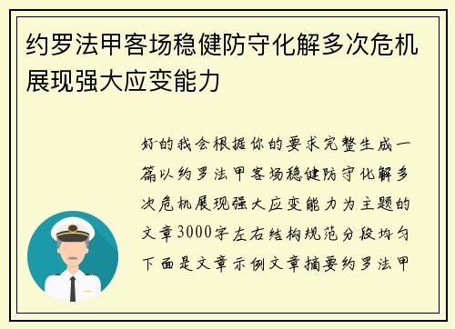 约罗法甲客场稳健防守化解多次危机展现强大应变能力