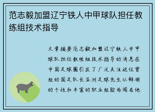 范志毅加盟辽宁铁人中甲球队担任教练组技术指导
