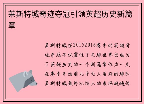 莱斯特城奇迹夺冠引领英超历史新篇章