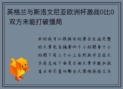 英格兰与斯洛文尼亚欧洲杯激战0比0 双方未能打破僵局