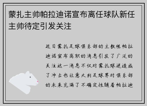 蒙扎主帅帕拉迪诺宣布离任球队新任主帅待定引发关注 蒙扎主帅帕拉迪诺宣布离任球队新任主帅待定引发关注