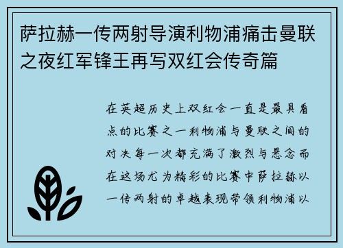 萨拉赫一传两射导演利物浦痛击曼联之夜红军锋王再写双红会传奇篇 萨拉赫一传两射导演利物浦痛击曼联之夜红军锋王再写双红会传奇篇