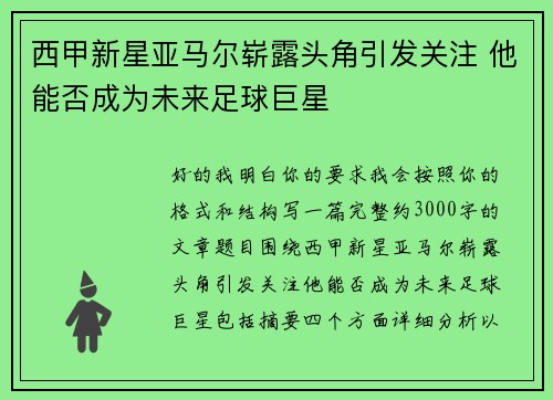 西甲新星亚马尔崭露头角引发关注 他能否成为未来足球巨星 西甲新星亚马尔崭露头角引发关注 他能否成为未来足球巨星