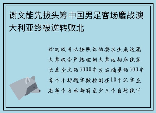 谢文能先拔头筹中国男足客场鏖战澳大利亚终被逆转败北