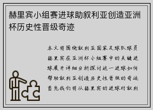 赫里宾小组赛进球助叙利亚创造亚洲杯历史性晋级奇迹
