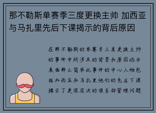那不勒斯单赛季三度更换主帅 加西亚与马扎里先后下课揭示的背后原因 那不勒斯单赛季三度更换主帅 加西亚与马扎里先后下课揭示的背后原因