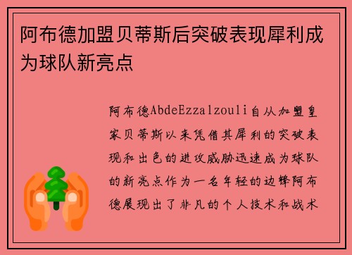 阿布德加盟贝蒂斯后突破表现犀利成为球队新亮点
