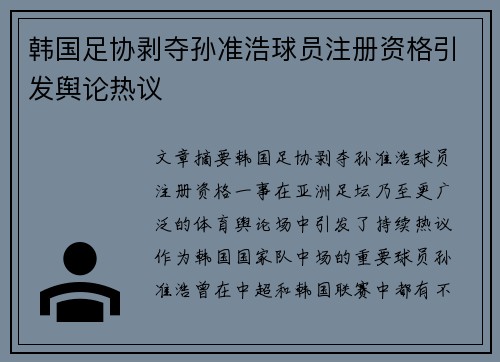 韩国足协剥夺孙准浩球员注册资格引发舆论热议 韩国足协剥夺孙准浩球员注册资格引发舆论热议