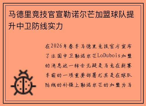 马德里竞技官宣勒诺尔芒加盟球队提升中卫防线实力 马德里竞技官宣勒诺尔芒加盟球队提升中卫防线实力