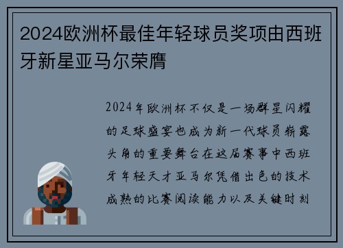 2024欧洲杯最佳年轻球员奖项由西班牙新星亚马尔荣膺 2024欧洲杯最佳年轻球员奖项由西班牙新星亚马尔荣膺