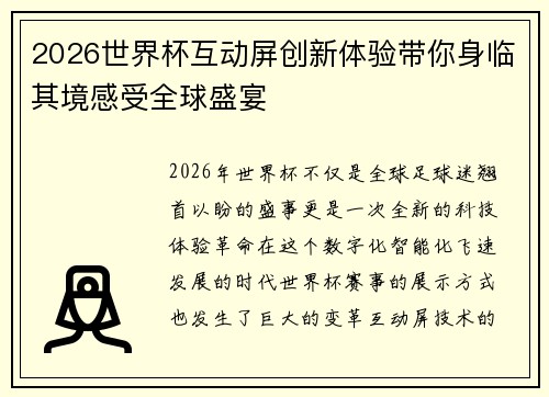 2026世界杯互动屏创新体验带你身临其境感受全球盛宴
