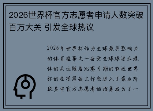 2026世界杯官方志愿者申请人数突破百万大关 引发全球热议 2026世界杯官方志愿者申请人数突破百万大关 引发全球热议