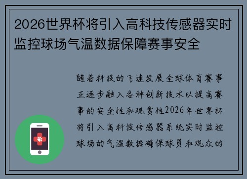 2026世界杯将引入高科技传感器实时监控球场气温数据保障赛事安全 2026世界杯将引入高科技传感器实时监控球场气温数据保障赛事安全