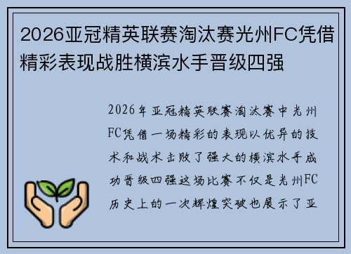 2026亚冠精英联赛淘汰赛光州FC凭借精彩表现战胜横滨水手晋级四强 2026亚冠精英联赛淘汰赛光州FC凭借精彩表现战胜横滨水手晋级四强
