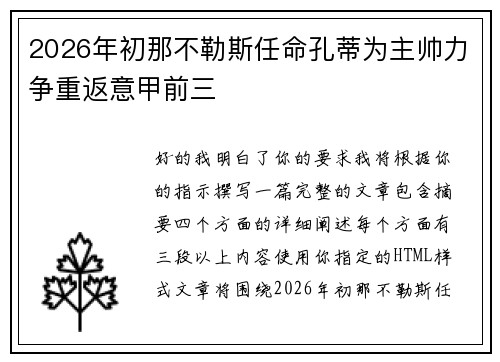2026年初那不勒斯任命孔蒂为主帅力争重返意甲前三