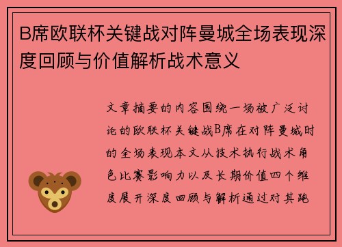 B席欧联杯关键战对阵曼城全场表现深度回顾与价值解析战术意义 B席欧联杯关键战对阵曼城全场表现深度回顾与价值解析战术意义