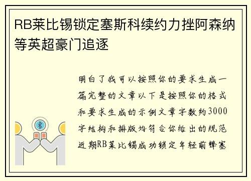 RB莱比锡锁定塞斯科续约力挫阿森纳等英超豪门追逐 RB莱比锡锁定塞斯科续约力挫阿森纳等英超豪门追逐