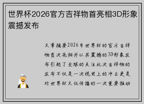 世界杯2026官方吉祥物首亮相3D形象震撼发布 世界杯2026官方吉祥物首亮相3D形象震撼发布