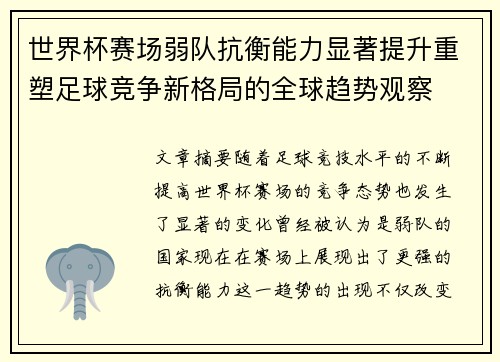 世界杯赛场弱队抗衡能力显著提升重塑足球竞争新格局的全球趋势观察