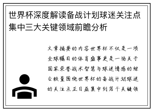 世界杯深度解读备战计划球迷关注点集中三大关键领域前瞻分析 世界杯深度解读备战计划球迷关注点集中三大关键领域前瞻分析