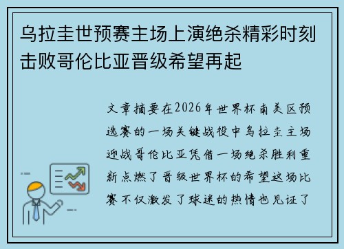乌拉圭世预赛主场上演绝杀精彩时刻击败哥伦比亚晋级希望再起