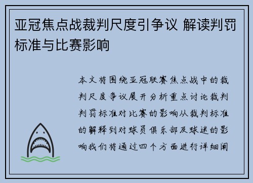 亚冠焦点战裁判尺度引争议 解读判罚标准与比赛影响