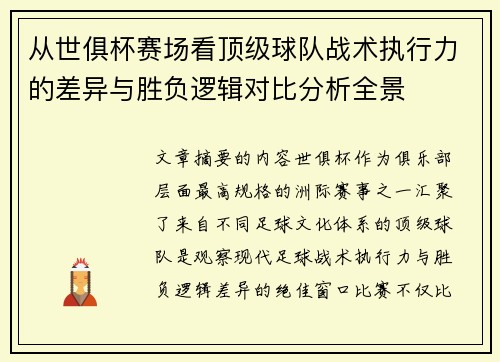 从世俱杯赛场看顶级球队战术执行力的差异与胜负逻辑对比分析全景 从世俱杯赛场看顶级球队战术执行力的差异与胜负逻辑对比分析全景
