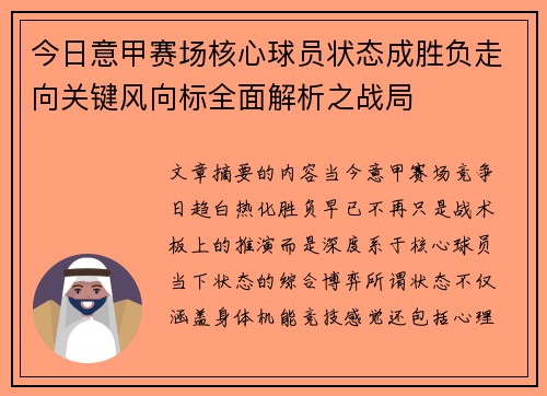 今日意甲赛场核心球员状态成胜负走向关键风向标全面解析之战局 今日意甲赛场核心球员状态成胜负走向关键风向标全面解析之战局