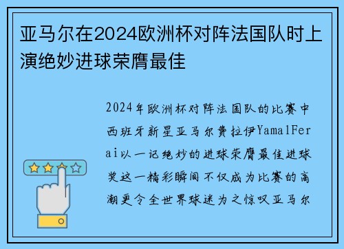 亚马尔在2024欧洲杯对阵法国队时上演绝妙进球荣膺最佳