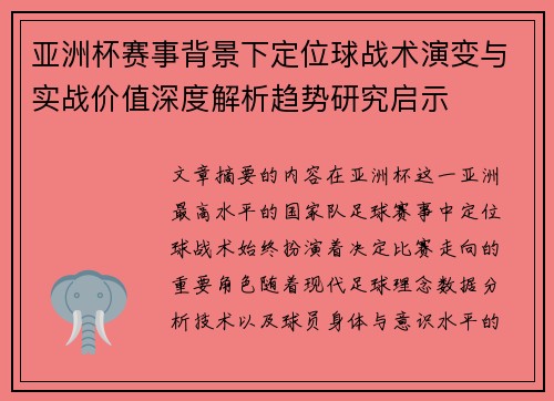 亚洲杯赛事背景下定位球战术演变与实战价值深度解析趋势研究启示 亚洲杯赛事背景下定位球战术演变与实战价值深度解析趋势研究启示