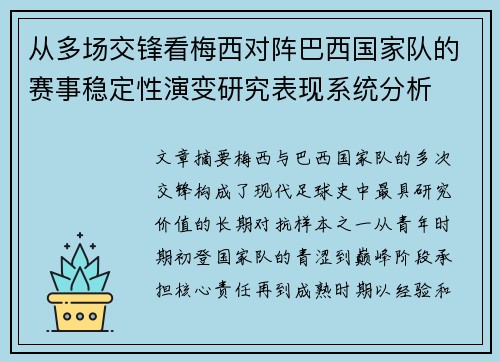 从多场交锋看梅西对阵巴西国家队的赛事稳定性演变研究表现系统分析 从多场交锋看梅西对阵巴西国家队的赛事稳定性演变研究表现系统分析
